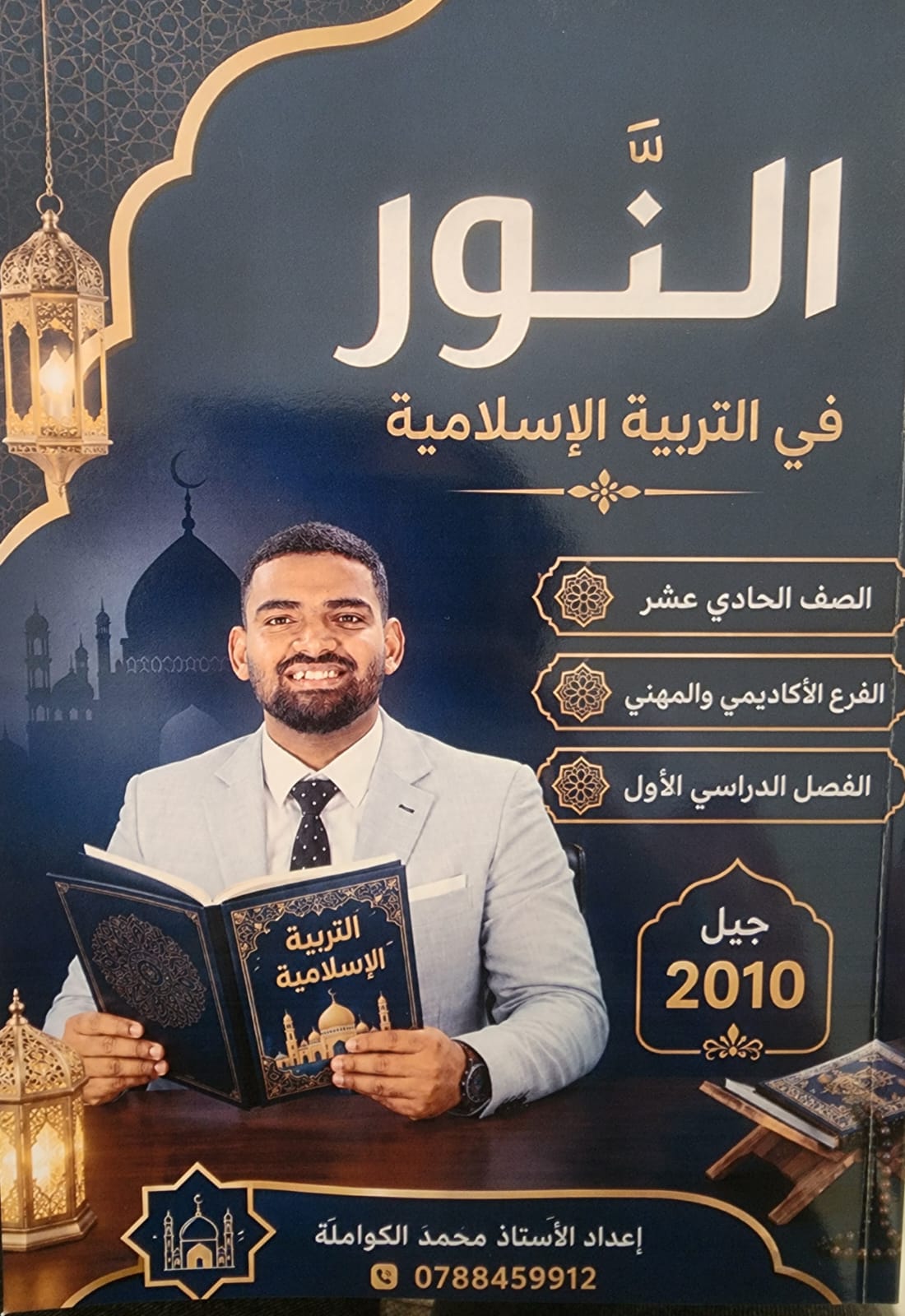 دوسية النور التربية الاسلامية فصل الو 2010 أ.محمد الكواملة